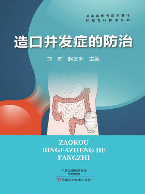 Cover image for 造口并发症的防治
